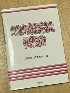 地域福祉概論 井岡勉 成清美治 編 学文社
