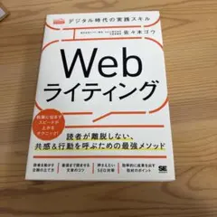 デジタル時代の実践スキル Webライティング 読者が離脱しない、共感&行動を呼…