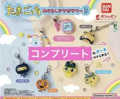 たまごっちめじるしアクセサリー3 コンプリートセット 新品未開封★
