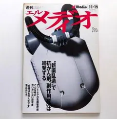 週刊エルメディオ 1994年11月19日号 休刊号