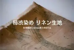 ナチュラル和布 柿渋染め リネン生地巾140x長さ97㎝