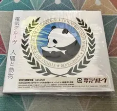 電気グルーヴ 人間と動物 初回生産限定盤 CD+DVD
