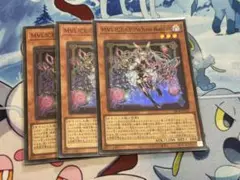 遊戯王　M∀LICE マリスポーンホワイトラビット　スーパー3枚セット