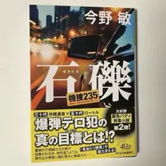 石礫 機捜235
