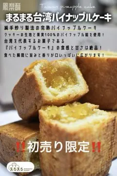 pansy’s 様専用️️♦️初売り限定まるまる味自慢パイナップルケーキ5個➕1＋お茶