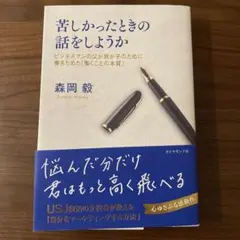 苦しかったときの話をしようか 森岡毅