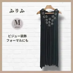 美品✨ふりふ ノースリーブワンピース 黒 M ビジュー フォーマル 結婚式のサムネイル