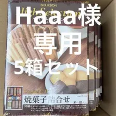 Haaa.様専用　ブルボン焼菓子詰合せ5箱　ココア10本森山乳業　喫茶店の味