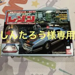 ジバン　スーパーポリスマシンレゾン
