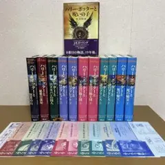 ハリーポッター全巻セット、ハリーポッターと呪いの子