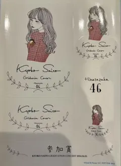 齊藤京子　けやき坂46 日向坂46 直筆サイン入りチェキ 齊藤京子 けやき坂46 日向坂46 直筆サイン入りチェキ 【最終