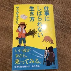 仕事にしばられない生き方