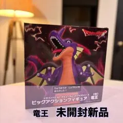 ドラゴンクエスト 竜王 ビッグアクションフィギュア 未開封新品