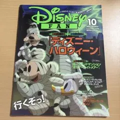 ディズニーファン 2017年10月号