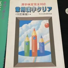 常用漢字クリアと意味で覚える漢字と語句の総合演習