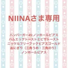 NIINAさま/ミニチュアフード/食品サンプル/フェイクフード/ミニチュアパン