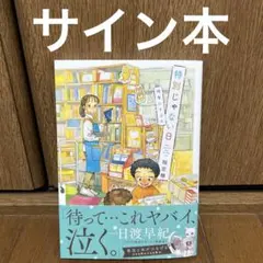 送料込み　特別じゃない日 時をむすぶ本　帯付きサイン本