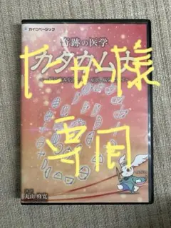 ブッダとイエスの魔法のループ DVD3枚とテキスト ブッダとイエスの魔法のループ DVD3枚とテキスト ブッダとイエス