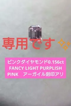 FANCY LIGHT PURPLISH PINKピンクダイヤモンドアーガイル産