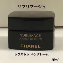 【未使用】CHANELサブリマージュ♡レクストレ ドゥ クレーム 15mlのサムネイル