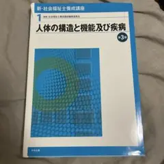 人体の構造と機能及び疾病