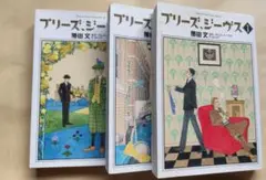 プリーズ、ジーヴス 1-3巻セット 勝田文 P.G.ウッドハウス コミック