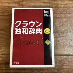 クラウン独和辞典 第5版 CD付き