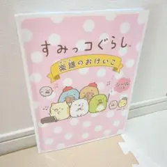 すみっコぐらし 楽譜のおけいこ