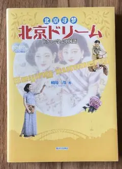北京ドリーム CD2枚組