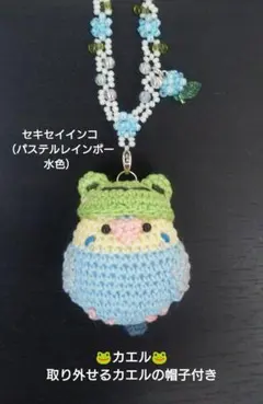 ☆カエル☆セキセイインコあみぐるみバッグチャーム（パステルレインボー　水色）のサムネイル
