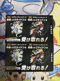 スカーレットバイオレット　色違いミライドンコライドンシリアルコード　2枚