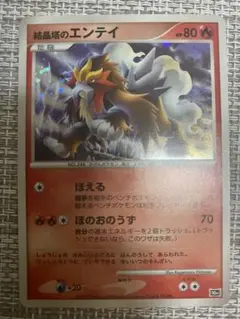 結晶塔のエンテイ 映画10周年記念プレミアムシート 10thpsa 10 ポケモンカード 結晶塔のエンテイ 映画10周年記念プレミアム