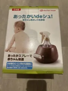 アカチャンホンポ あったかいdeシュ！ おしり洗浄器のサムネイル