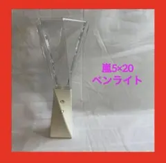 嵐5×20 ペンライト