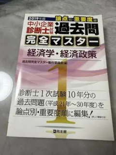 2025年最新】中小企業診断士 過去問マスターの人気アイテム