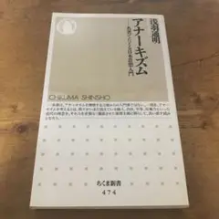 アナーキズム　ちくま新書