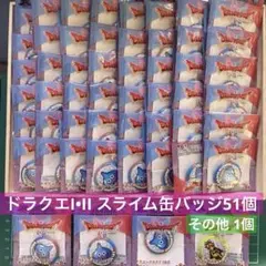 ドラゴンクエストI&II 缶バッジ スライム51個+その他 1個ローソン100