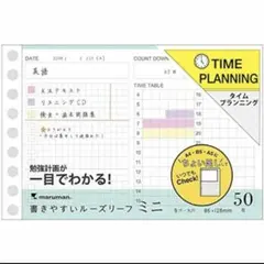 マルマン ルーズリーフ タイムプランニング　書きやすいルーズリーフ ミニ 50枚のサムネイル