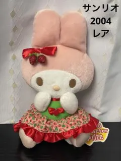 【希少・当時物】2004年製 マイメロディ ぬいぐるみ いちごドレス エイコー製