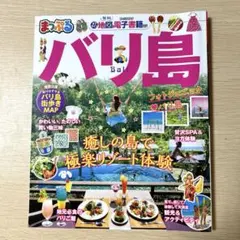 まっぷるバリ島