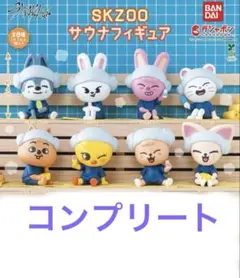 全８種 SKZOO サウナ フィギュア ガチャ コンプリート①