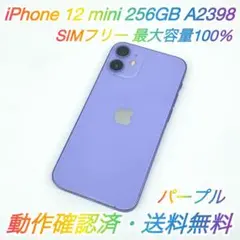 即配【美品】SIMフリー iPhone 12 mini 256GB 容量100％
