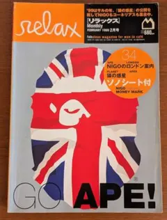 リラックス relax 1999年2月号 No.34 NIGOのロンドン案内