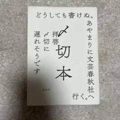 〆切本