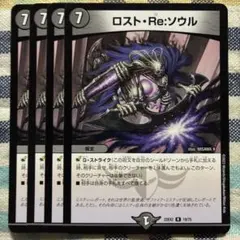 ロストReソウル　ロストリソウル　４枚