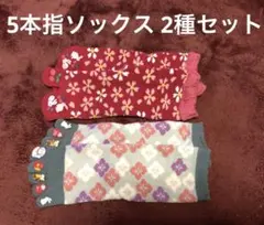 【新品未使用】花柄フリル五本指ソックス 2種セット