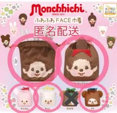 モンチッチ　ふわふわFACE巾着 ガチャ　５点