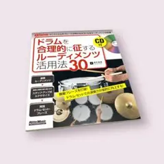 ドラムを合理的に征するルーディメンツ活用法30
