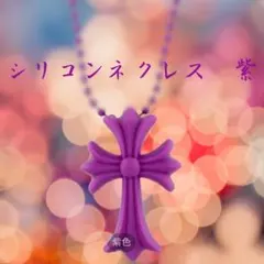 シリコンネックレス クロス型 紫色　十字架　ラバー