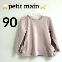 ⭐️petit main⭐️薄いピンクの長袖Tシャツ フリル裾90